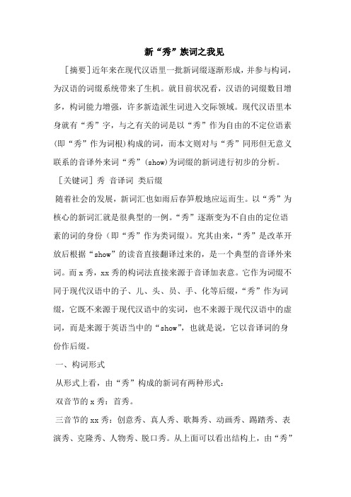 新“秀”族词之我见