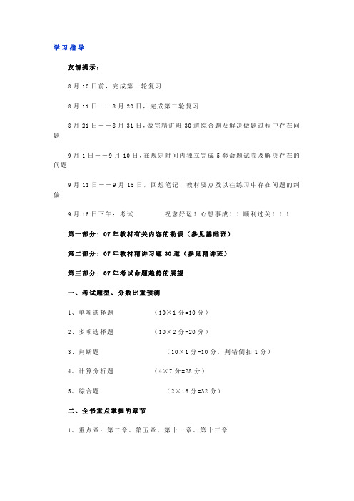 上海国家会计学院冲刺班讲义