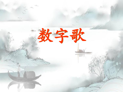 《数字歌》演示课件