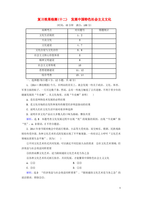 高考政治总复习 第三单元 发展中国特色社会主义文化复习效果检测(含解析)新人教版必修3