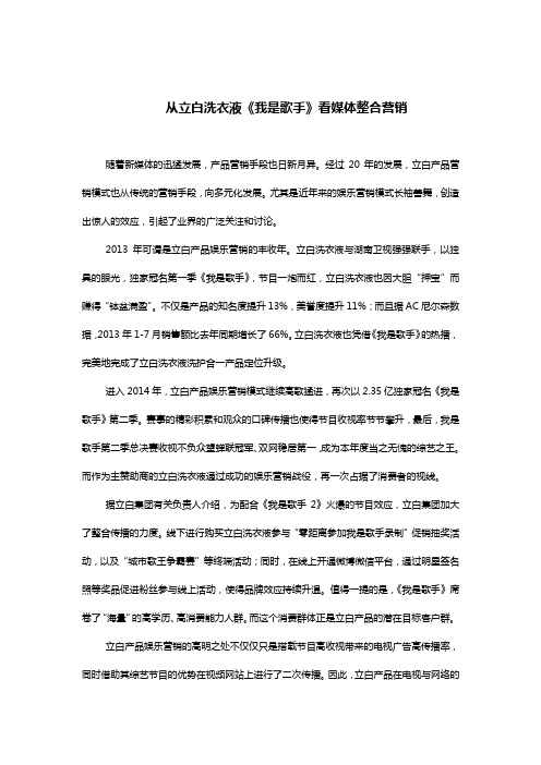 从立白洗衣液《我是歌手》看媒体整合营销