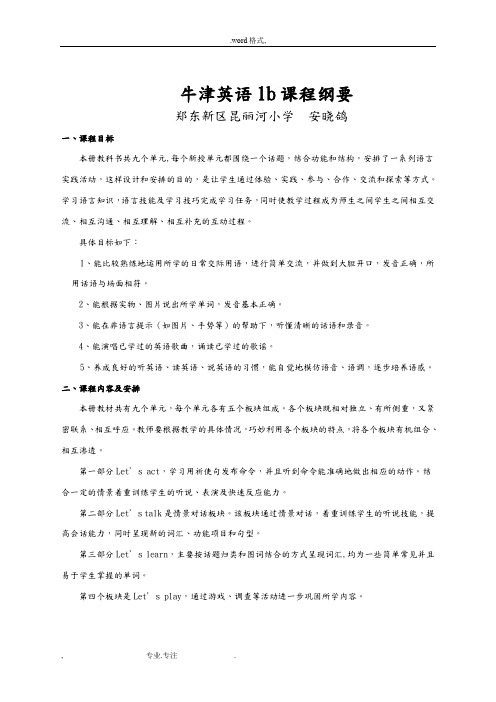 牛津英语1B课程纲要_安晓鸽