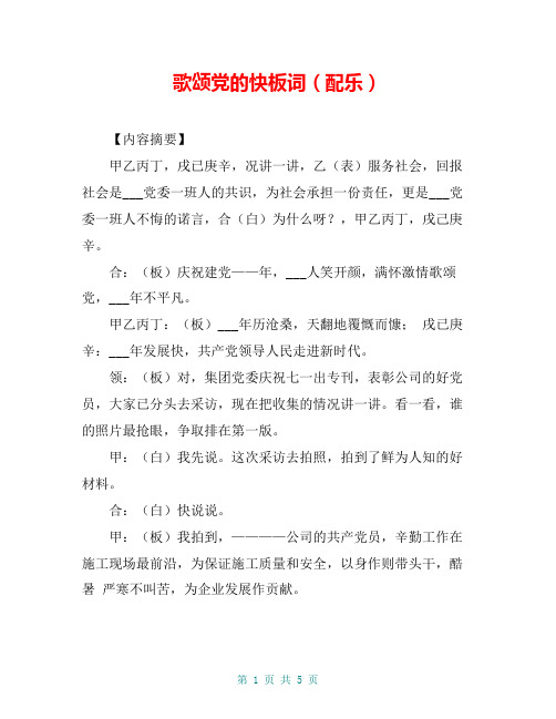 歌颂党的快板词(配乐)