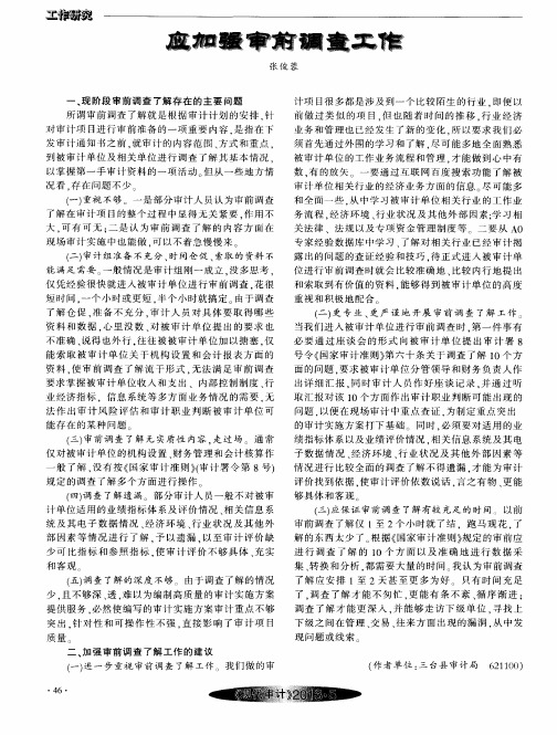 应加强审前调查工作