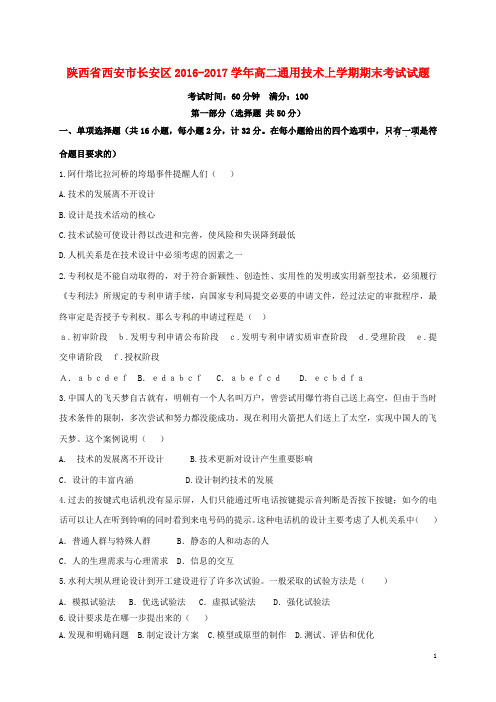 陕西省西安市长安区高二通用技术上学期期末考试试题