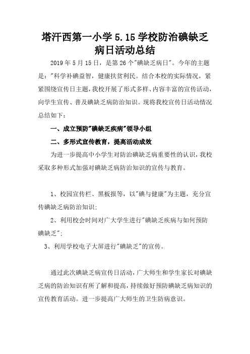 5.15学校防治碘缺乏病日活动总结