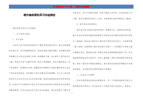 超外差收音机实习总结报告