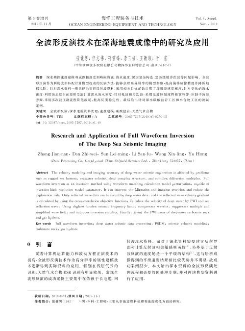 全波形反演技术在深海地震成像中的研究及应用