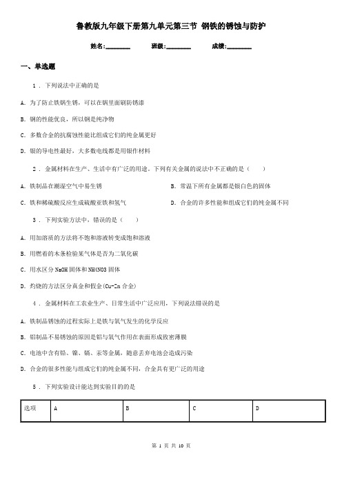 鲁教版九年级化学下册第九单元第三节 钢铁的锈蚀与防护