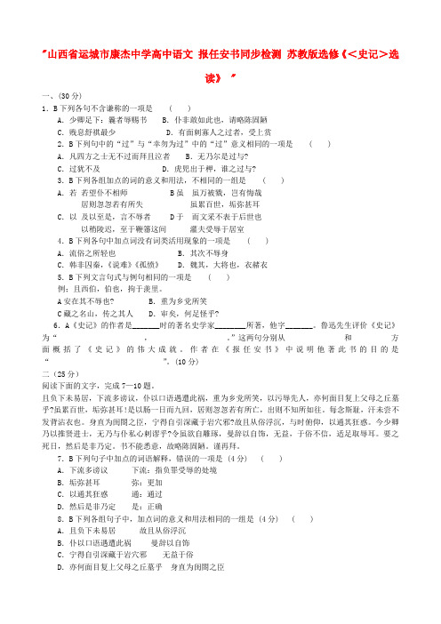 山西省运城市康杰中学高中语文 报任安书同步检测 苏教版选修＜史记＞选读
