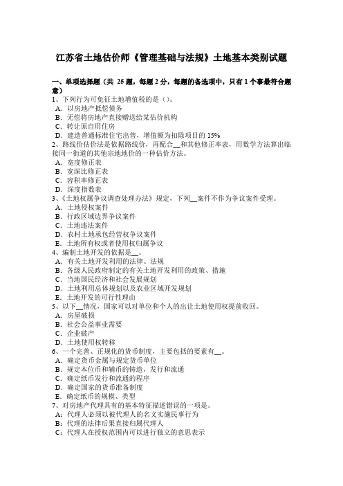 江苏省土地估价师《管理基础与法规》土地基本类别试题