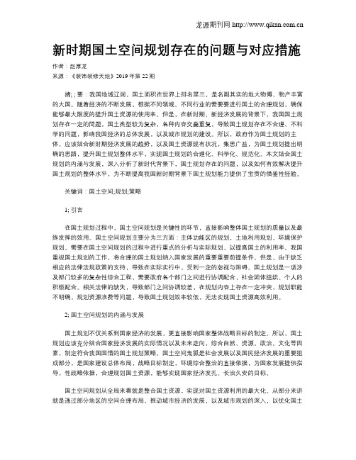 新时期国土空间规划存在的问题与对应措施