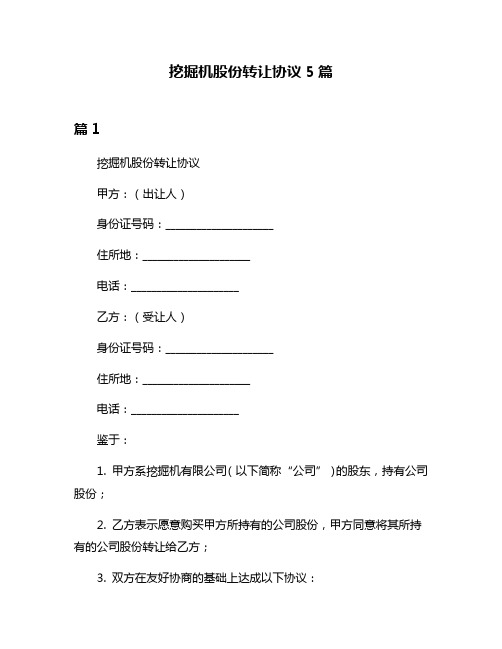 挖掘机股份转让协议5篇