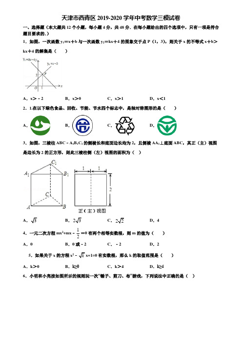 天津市西青区2019-2020学年中考数学三模试卷含解析