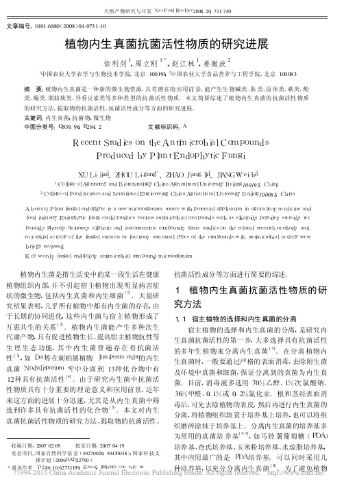 植物内生真菌抗菌活性物质的研究进展