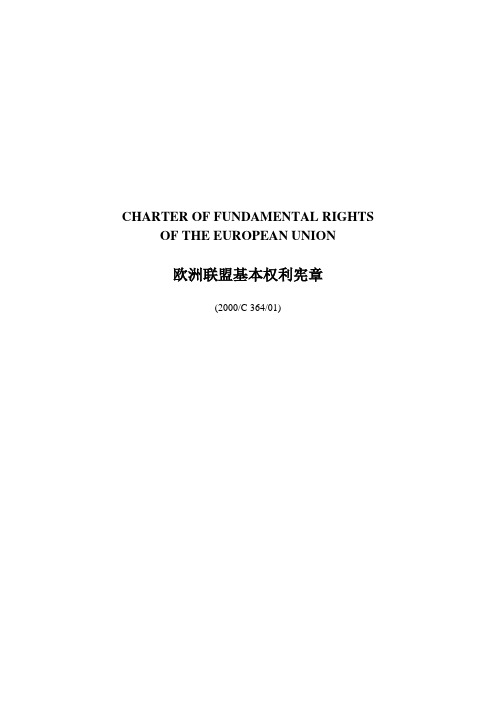 欧洲联盟基本权利宪章