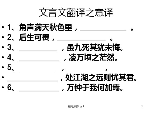 文言文翻译意译-完整ppt课件