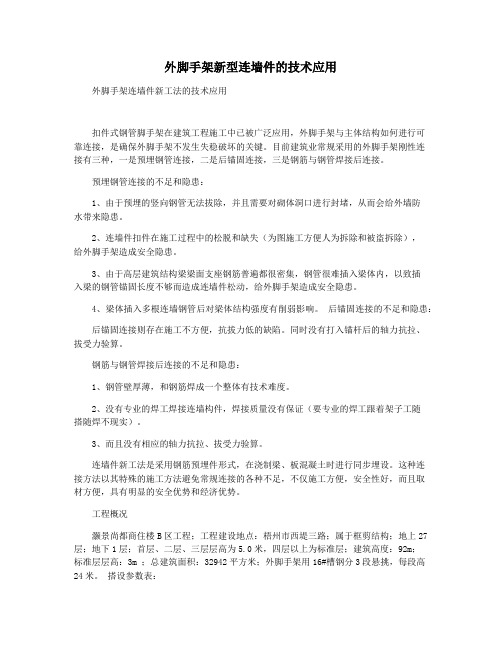 外脚手架新型连墙件的技术应用