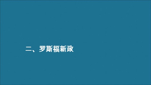 2020春高中历史专题六罗斯福新政与当代资本主义二、罗斯福新政练习课件人民版必修2