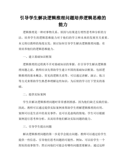 引导学生解决逻辑推理问题培养逻辑思维的能力