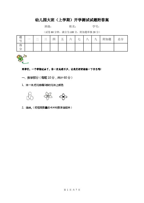 幼儿园大班(上学期)开学测试试题附答案