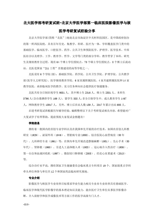 北大医学部考研复试班-北京大学医学部第一临床医院影像医学与核医学考研复试经验分享经典.docx
