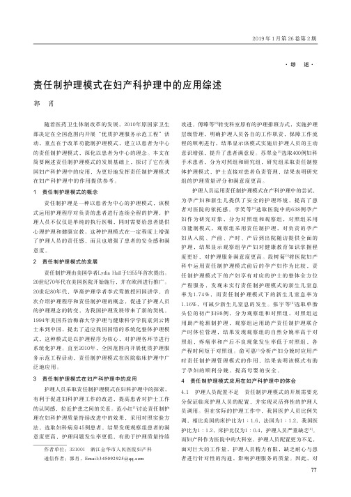 责任制护理模式在妇产科护理中的应用综述