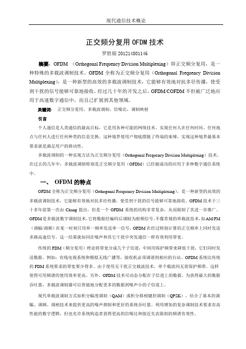 正交频分复用OFDM技术