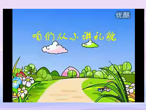 礼貌的力量ppt优秀课件1(3份) 教科版PPT课件