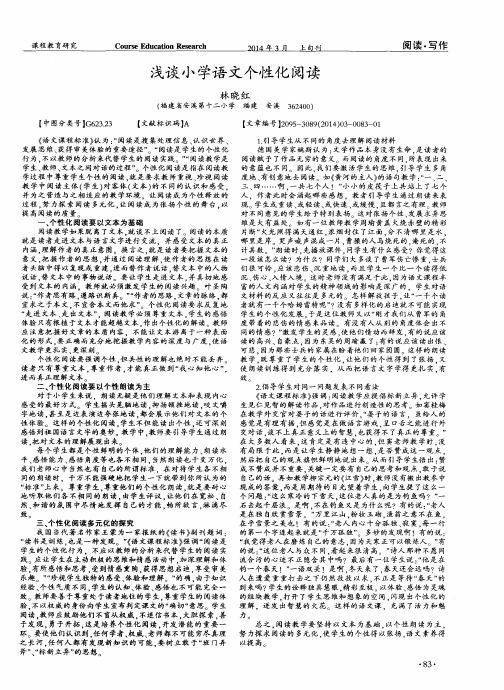 浅谈小学语文个性化阅读