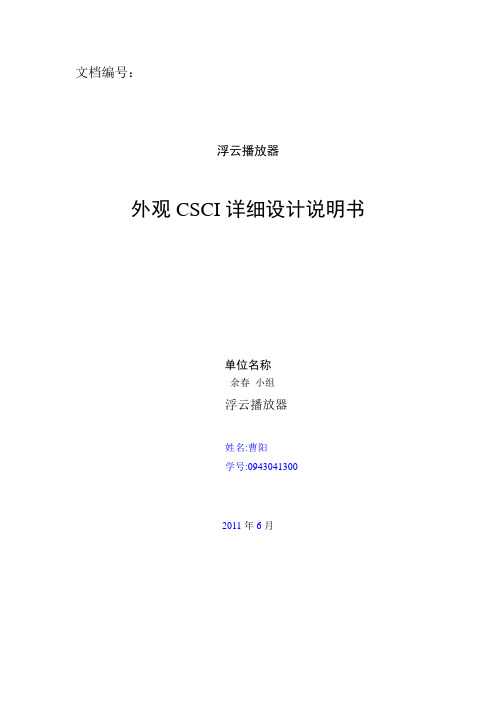 播放器CSCI详细设计说明书_界面设计_0943041300_曹阳