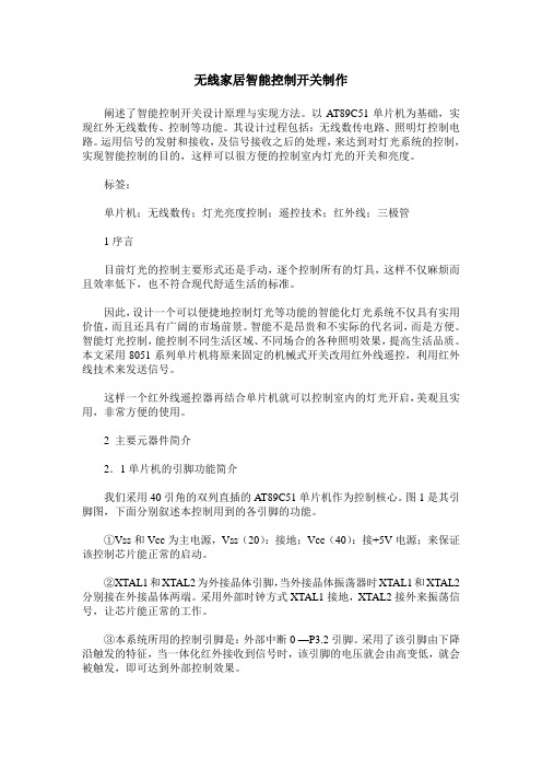 无线家居智能控制开关制作