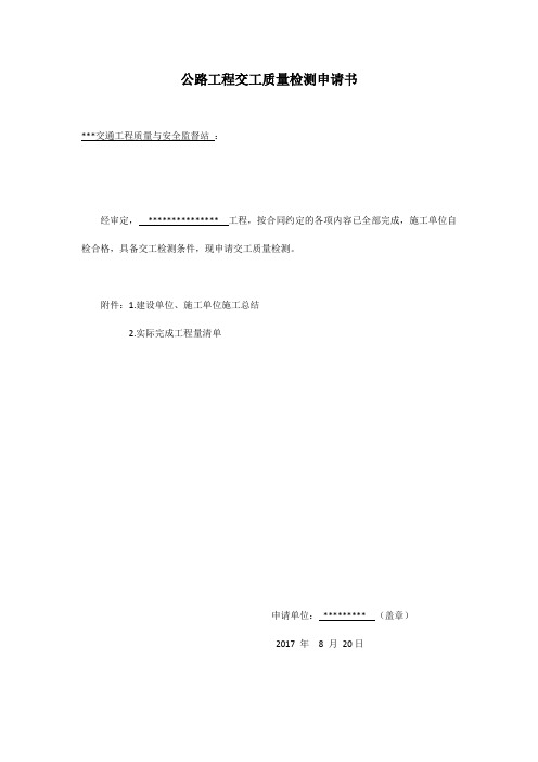 公路工程交工质量检测申请书()