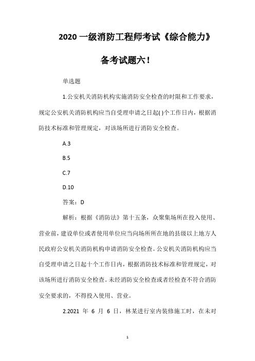 2020一级消防工程师考试《综合能力》备考试题六!