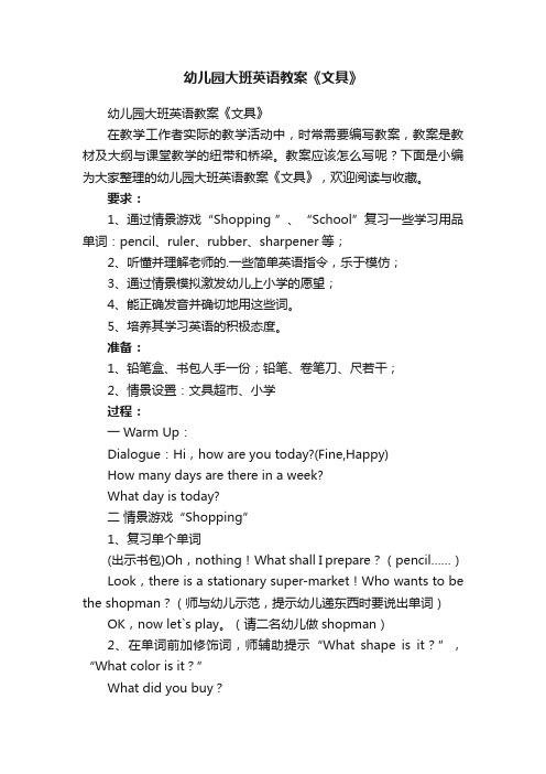 幼儿园大班英语教案《文具》