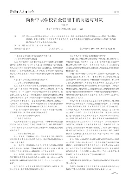 简析中职学校安全管理中的问题与对策