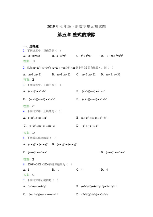 精选2019年七年级下册数学单元测试第五章《整式的乘除》完整考题库(含参考答案)