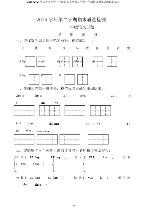 2016-2017年人教版小学一年级语文下册第二学期一年级语文期末试题试题试卷