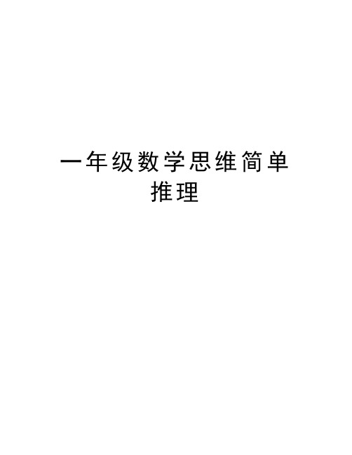 一年级数学思维简单推理知识讲解