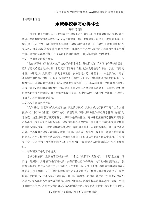 【学校】永威学校学习心得体会