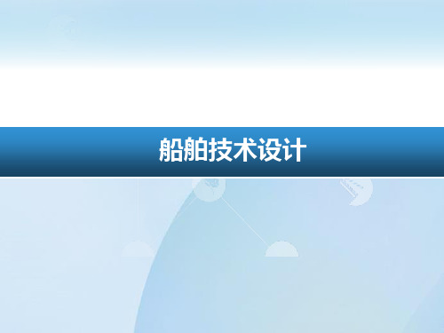 项目七--7.1.4 规范对船体总纵强度的要求.ppt