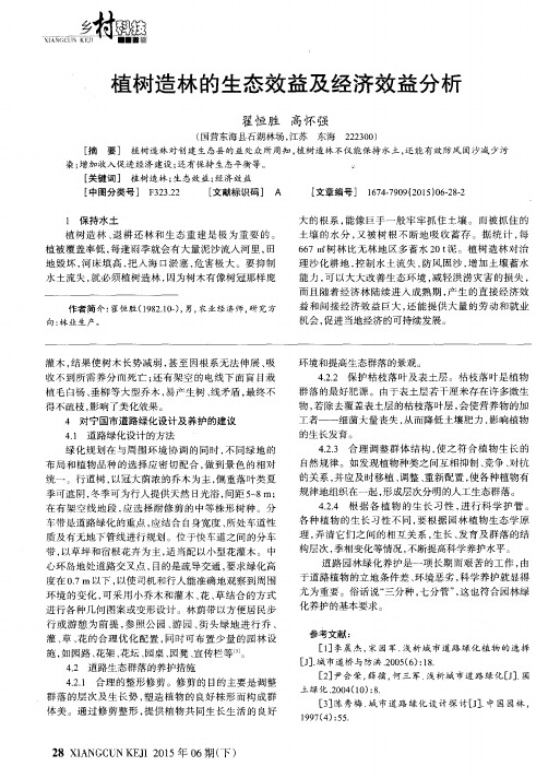 植树造林的生态效益及经济效益分析