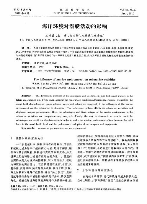 海洋环境对潜艇活动的影响