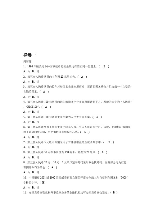 反假币资格证书题库及答案 (一)答案