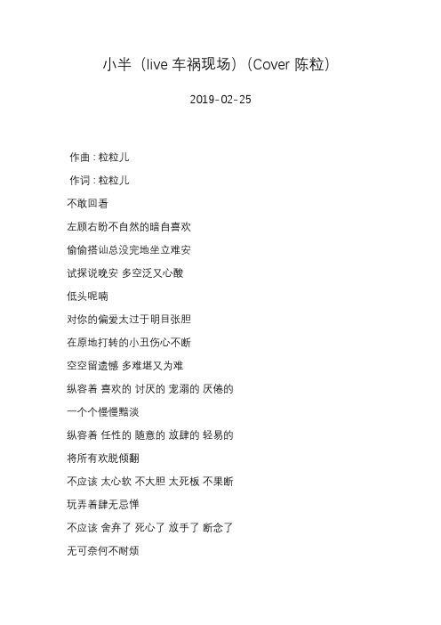 焦迈奇—小半(live车祸现场)(Cover 陈粒)—歌词