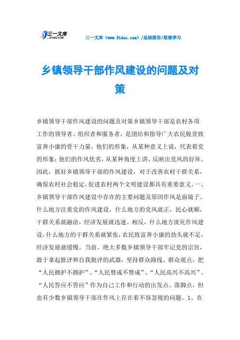 乡镇领导干部作风建设的问题及对策