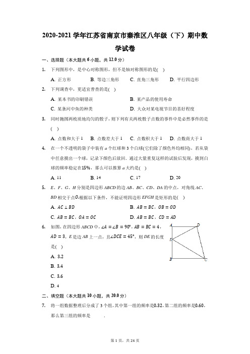 2020-2021学年江苏省南京市秦淮区八年级(下)期中数学试卷(附答案详解)