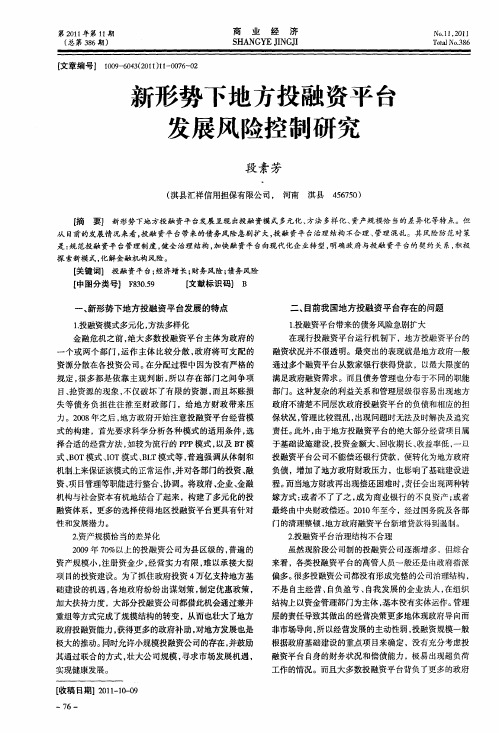 新形势下地方投融资平台发展风险控制研究