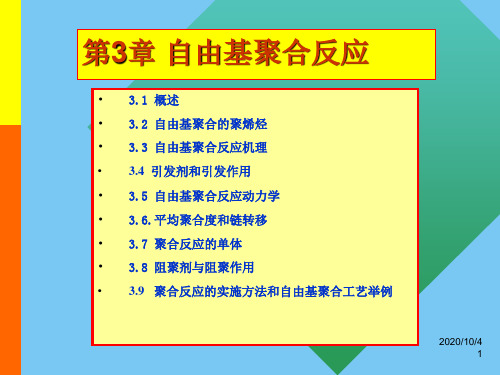 第3章自由基聚合反应-1讲述