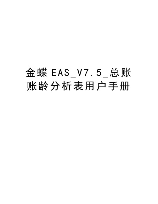 金蝶EAS_V7.5_总账账龄分析表用户手册教学文稿